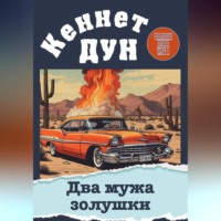 Кеннет Дун. Два мужа золушки