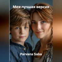 . Моя лучшая версия