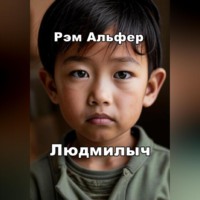 . Людмилыч
