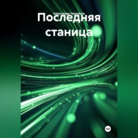 . Последняя станица