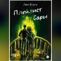 . Плейлист Сары