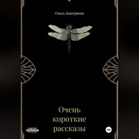 Ольга Дмитриева. Очень короткие рассказы