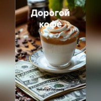 . Дорогой кофе