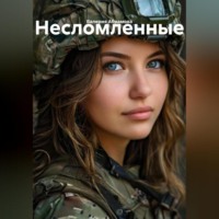 . несломленные