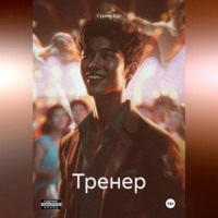. Тренер