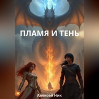 Aleksey Nik. ПЛАМЯ И ТЕНЬ