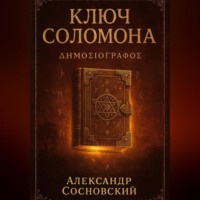 . Ключ Соломона