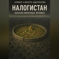 Шохрух Шавкатович Абдуллаев. Налогистан: Начало Мрачных времен
