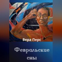 . Февральские сны