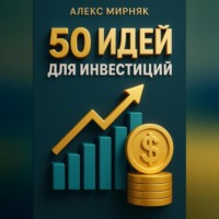 . 50 идей для инвестиций