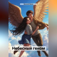 . Небесный геном