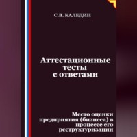 Сергей Каледин. Аттестационные тесты с ответами. Место оценки предприятия (бизнеса) в процессе его реструктуризации