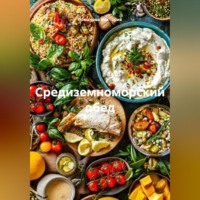 Романова Виктория. Средиземноморский обед