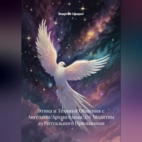. Этика и Техники Общения с Ангелами/Архангелами: От Молитвы до Ритуального Призывания