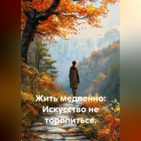Лилия Роуз. Жить медленно: Искусство не торопиться.