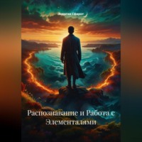 . Распознавание и Работа с Элементалями
