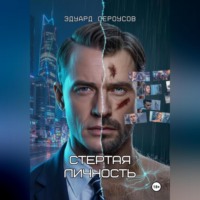 . Стертая личность