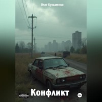 Олег Юрьевич Кузьменко. Конфликт