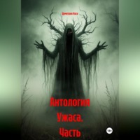 Димитрио Коса. Антология Ужаса Часть 1-5