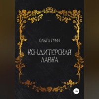 . Кондитерская Лавка