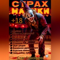 . Страхмарики #4