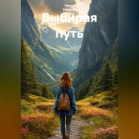. Выбирая путь