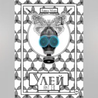 . Улей. Акт I-II