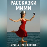 . «Рассказки Мими»