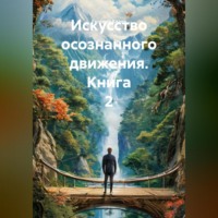 Евгений Кхаев. Искусство осознанного движения. Книга 2