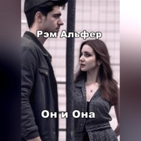 Рэм Альфер. Он и Она