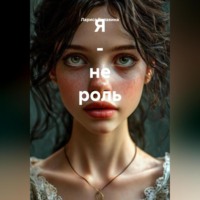 . Я – не роль