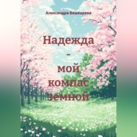 Александра Бешкарева. Надежда – мой компас земной