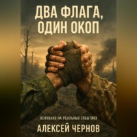 . Два флага, один окоп
