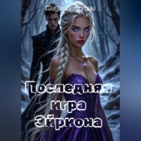Моргана Стилл. Последняя игра Эйриона