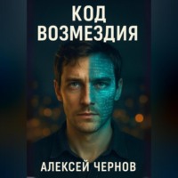 Алексей Чернов. КОД ВОЗМЕЗДИЯ