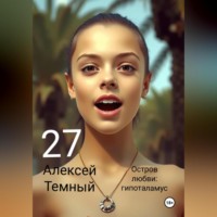 Алексей Темный. Остров любви: гипоталамус 27