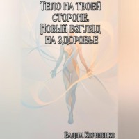 Вадим Корниенко. Тело на твоей стороне. Новый взгляд на здоровье