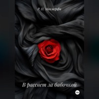 Р. П. Макмерфи. В рассвет за бабочкой