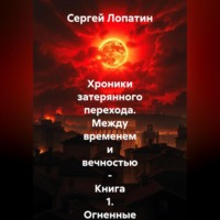 . Хроники затерянного перехода. Между временем и вечностью – Книга 1_ Огненные небеса над Римом