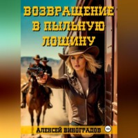 Алексей Вениаминович Виноградов. Возвращение в Пыльную Лощину