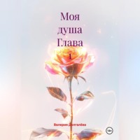 Валерия Долгалёва. Моя душа Глава 1