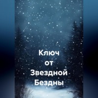 Павел Владиславович Пучков. Ключ от Звездной Бездны