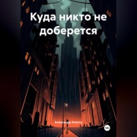 . Куда никто не доберется