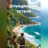 . Блуждающий остров