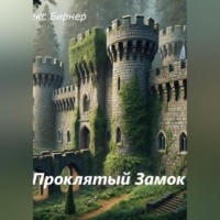 Алекс Бирнер. Проклятый замок