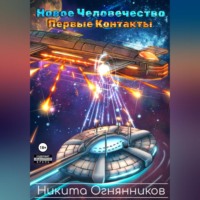 Никита Огнянников. Новое Человечество. Первые контакты
