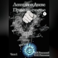 Максим Рахальский. Легенды о Дневе. Право на счастье. Часть 1