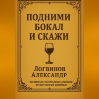 Александр Логвинов. Подними бокал и скажи