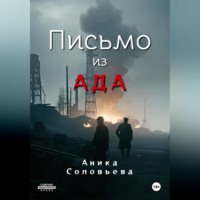Аника Соловьева. Письмо из ада