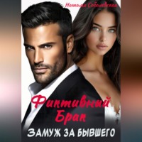 . Замуж за бывшего. Фиктивный брак